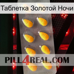 Таблетка Золотой Ночи cialis1